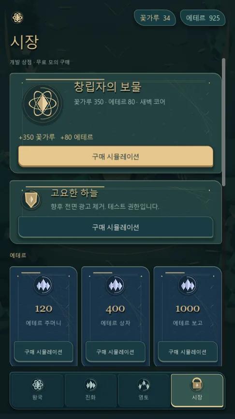 Swarm Kingdoms — the store, which the game itself labels a development store with simulated purchases (Korean)